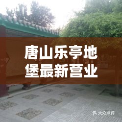 唐山乐亭地堡最新营业时间揭秘