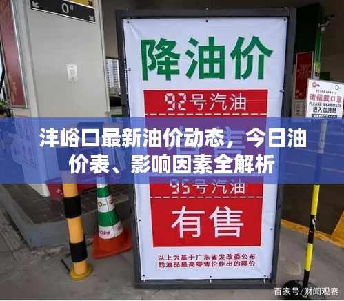 沣峪口最新油价动态，今日油价表、影响因素全解析