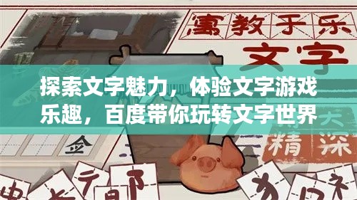 探索文字魅力，体验文字游戏乐趣，百度带你玩转文字世界！
