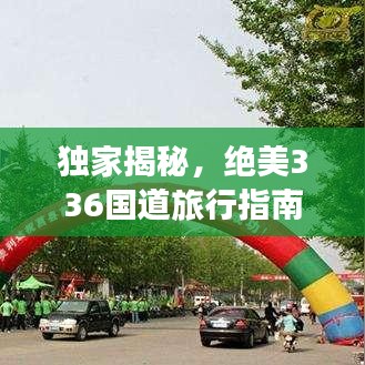 独家揭秘，绝美336国道旅行指南，不容错过的旅游攻略！
