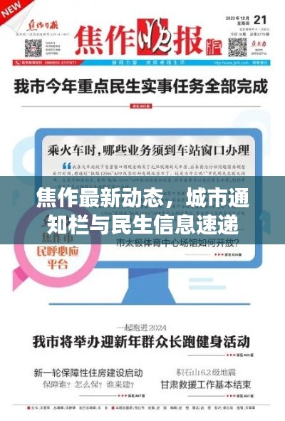 焦作最新动态，城市通知栏与民生信息速递