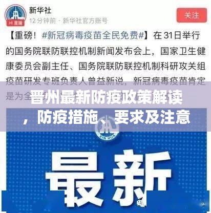 晋州最新防疫政策解读，防疫措施、要求及注意事项全知道