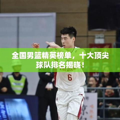 全国男篮精英榜单，十大顶尖球队排名揭晓！