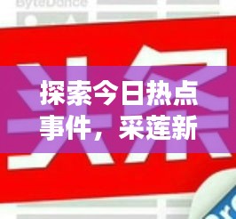 探索今日热点事件，采莲新闻今日头条发布最新资讯