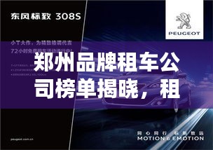 郑州品牌租车公司榜单揭晓，租车首选哪家公司？