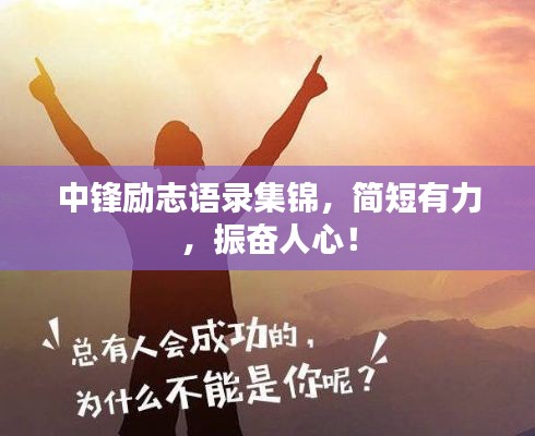 中锋励志语录集锦，简短有力，振奋人心！
