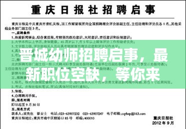 晋城幼师招聘启事，最新职位空缺，等你来申请！