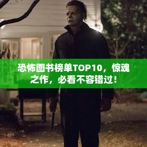 恐怖图书榜单TOP10，惊魂之作，必看不容错过！