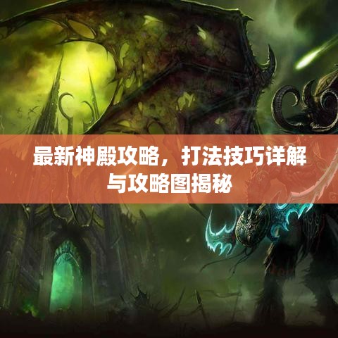 最新神殿攻略，打法技巧详解与攻略图揭秘