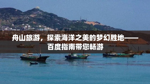 舟山旅游，探索海洋之美的梦幻胜地——百度指南带您畅游