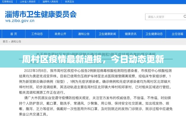 周村区疫情最新通报，今日动态更新
