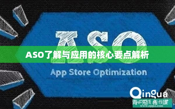 ASO了解与应用的核心要点解析