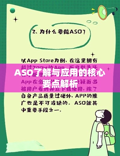 ASO了解与应用的核心要点解析