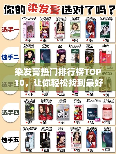 染发膏热门排行榜TOP10，让你轻松找到最好的染发膏！