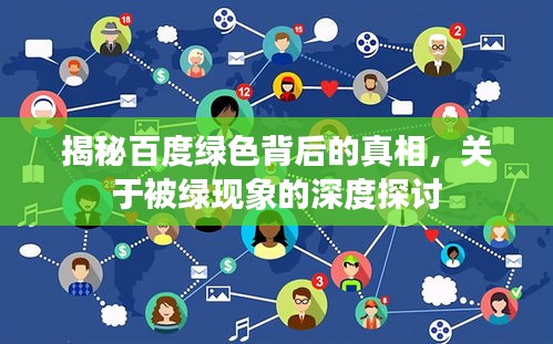 揭秘百度绿色背后的真相，关于被绿现象的深度探讨