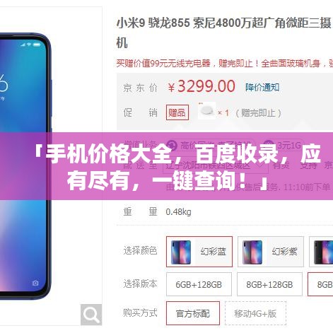 「手机价格大全，百度收录，应有尽有，一键查询！」