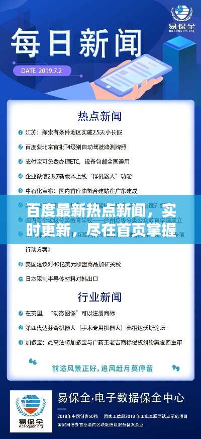 百度最新热点新闻，实时更新，尽在首页掌握