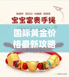 国际黄金价格最新攻略，洞悉市场动态，明智投资黄金