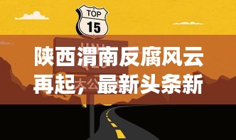 陕西渭南反腐风云再起，最新头条新闻揭秘反腐进展