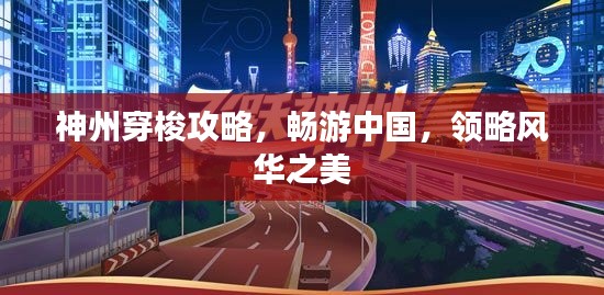 神州穿梭攻略，畅游中国，领略风华之美