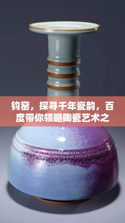 钧窑，探寻千年瓷韵，百度带你领略陶瓷艺术之美