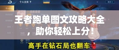王者跑单图文攻略大全，助你轻松上分！