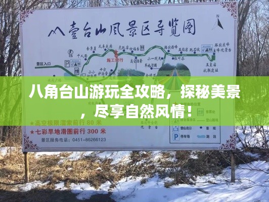 八角台山游玩全攻略，探秘美景，尽享自然风情！