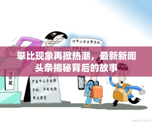 攀比现象再掀热潮，最新新闻头条揭秘背后的故事