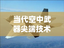 当代空中武器尖端技术揭秘，飞机机炮排名前十名
