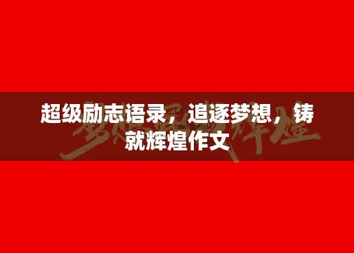 超级励志语录，追逐梦想，铸就辉煌作文