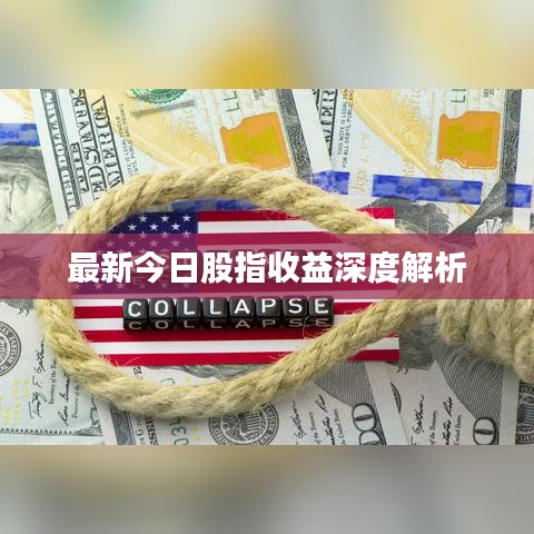 最新今日股指收益深度解析