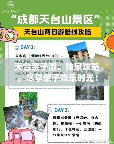 天台亲子游，独家攻略，尽享亲子欢乐时光！
