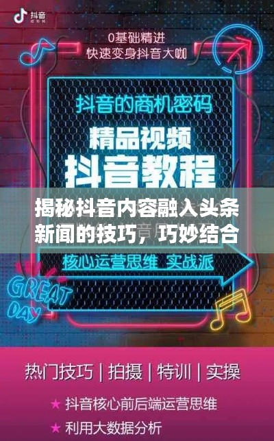 揭秘抖音内容融入头条新闻的技巧，巧妙结合，吸引眼球！