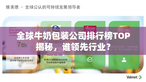 全球牛奶包装公司排行榜TOP揭秘，谁领先行业？