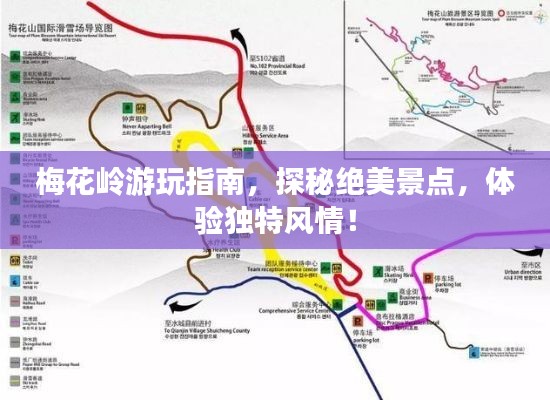 梅花岭游玩指南，探秘绝美景点，体验独特风情！