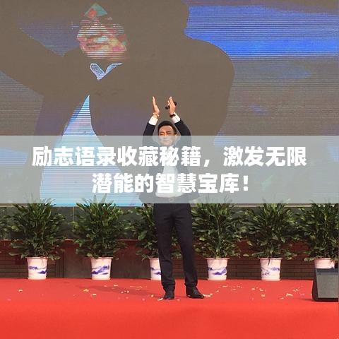 励志语录收藏秘籍，激发无限潜能的智慧宝库！