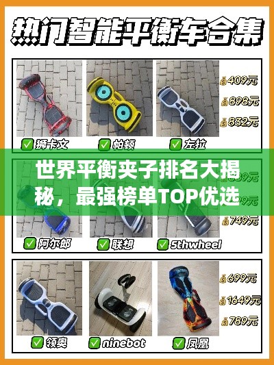 世界平衡夹子排名大揭秘，最强榜单TOP优选！