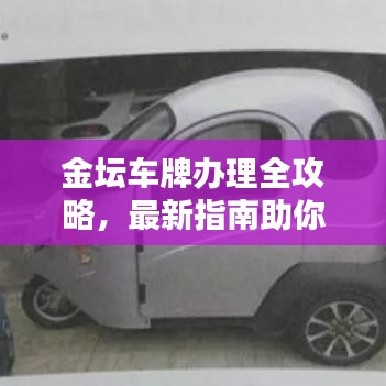 金坛车牌办理全攻略，最新指南助你轻松搞定！