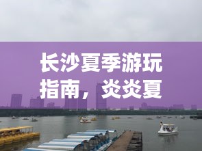 长沙夏季游玩指南，炎炎夏日必去的旅游胜地！