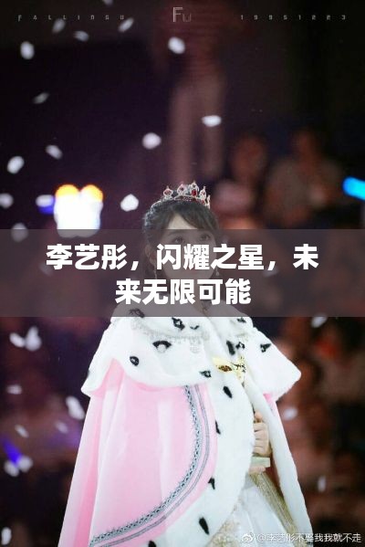 李艺彤，闪耀之星，未来无限可能
