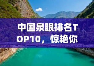中国泉眼排名TOP10，惊艳你的好奇心！