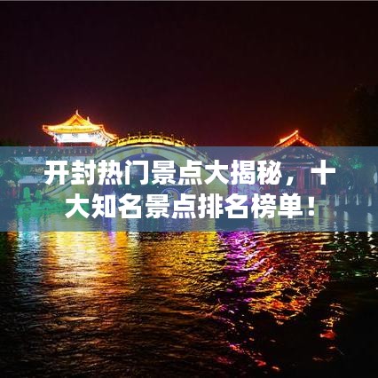 开封热门景点大揭秘，十大知名景点排名榜单！
