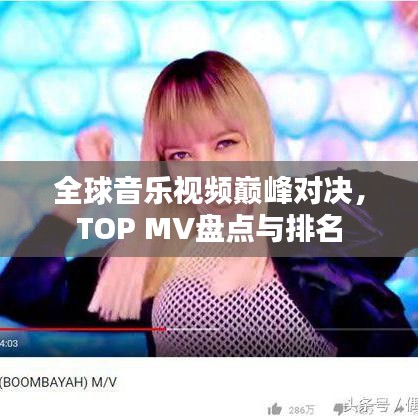 全球音乐视频巅峰对决，TOP MV盘点与排名