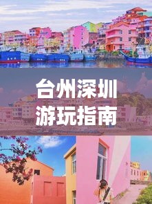 台州深圳游玩指南，必游景点全攻略！