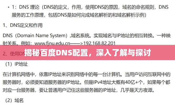 揭秘百度DNS配置，深入了解与探讨