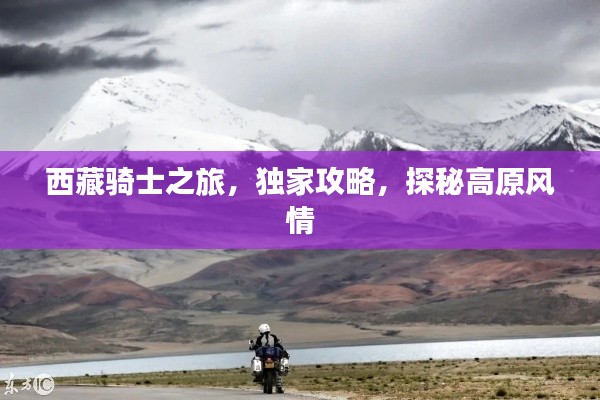 西藏骑士之旅，独家攻略，探秘高原风情