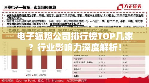 电子辐照公司排行榜TOP几家？行业影响力深度解析！