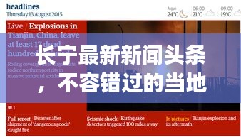 长宁最新新闻头条，不容错过的当地资讯报道