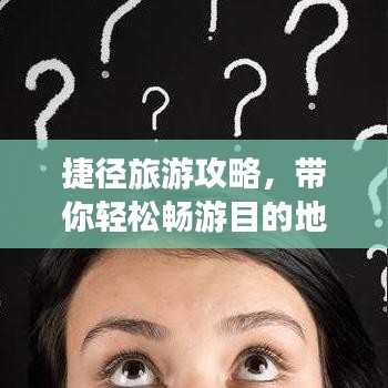 捷径旅游攻略，带你轻松畅游目的地