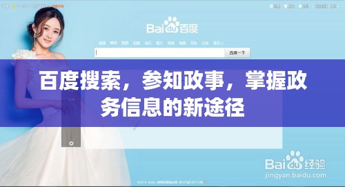百度搜索，参知政事，掌握政务信息的新途径